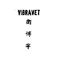 衛博寧 VIBRAVET