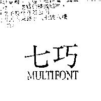 七巧 MULTIFONT