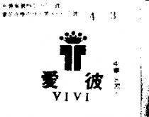 愛彼 VIVI 及圖 