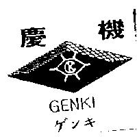 慶機及圖 GENKI ゲンキ