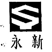 永新及圖