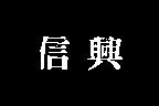 信興