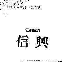 信興 SIN SIN