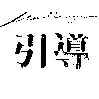 引導 Leading