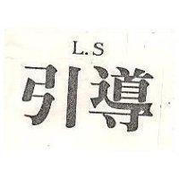 引導 L
