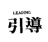 引導 LEADING
