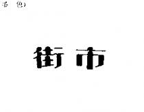 街巿