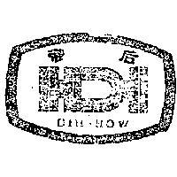 帝后 DIH – HOW 