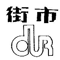街巿及圖