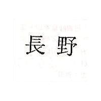 長野