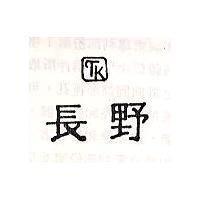 長野及圖