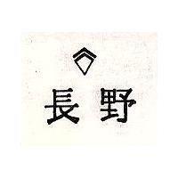 長野及圖