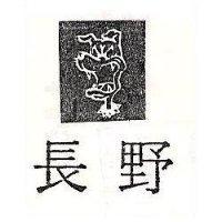 長野及圖