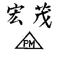 宏茂及圖 PM