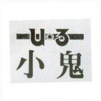 小鬼及圖 U3