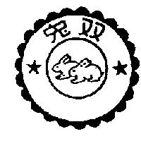 雙兔及圖