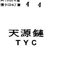 天源鏈 TYC