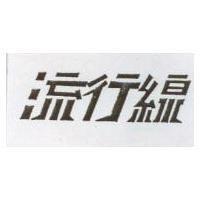 流行線