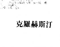 克羅赫斯汀