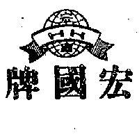 宏國牌及圖