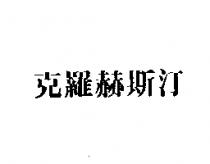 克羅赫斯汀