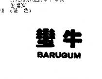 蠻牛 BARUGUM