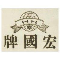 宏國牌及圖