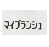 マイブランシユ