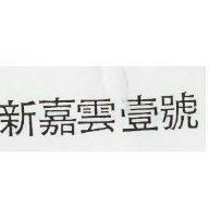 新嘉雲壹號