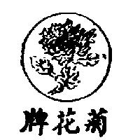 菊花牌