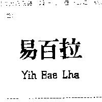 易百拉 Yih Bae Lha