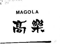 高樂 MAGOLA