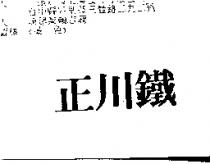 正川鐵