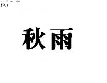 秋雨