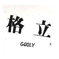 格立 GOOLY