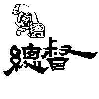 總督及圖