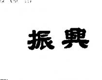 振興