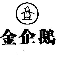 金企鵝及圖