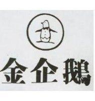 金企鵝及圖