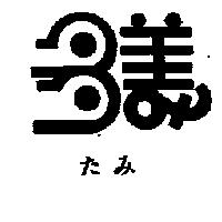 多美たみ