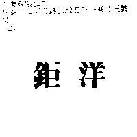 鉅洋