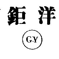 鉅洋及圖 G