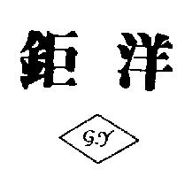 鉅洋及圖 G