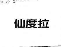 仙度拉