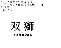 雙獅 KENMORE
