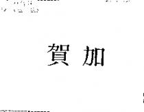 賀加