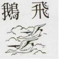 双鵝及圖
