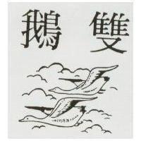 双鵝及圖