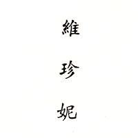 維珍妮