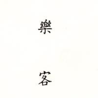 樂客